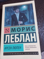 Арсен Люпен | Леблан Морис #1, Артём Б.