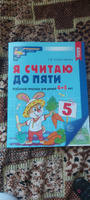 Я считаю до пяти. Цветная. Рабочая тетрадь для детей 4-5 лет. ФГОС ДО | Колесникова Е. В. #5, Сатаней Т.