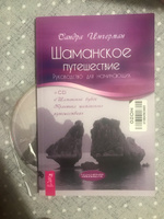 Шаманское путешествие. Руководство для начинающих | Ингерман Сандра #1, Юлия А.