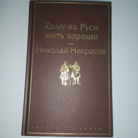 Кому на Руси жить хорошо | Некрасов Николай Алексеевич #23, Виктория Н.