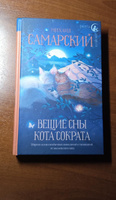 Вещие сны кота Сократа | Самарский Михаил Александрович #6, Светлана С.