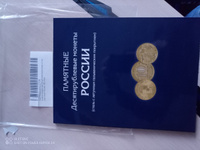 Альбом-планшет для 10-руб Биметаллических и Стальных монет России. 306 ячеек. #6, Алексей П.