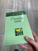 Одолень трава. Рим Ахмедов | Ахмедов Рим Билалович #1, Эдуард Л.