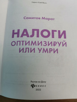 Налоги: Оптимизируй или умри. Бизнес-литература | Самитов Марат Рустэмович #1, Николай З.