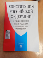 Конституция РФ (с гимном России). С учетом образования в составе РФ новых субъектов. #42, Калинина Светлана