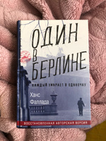 Один в Берлине | Фаллада Ганс #3, Людмила К.