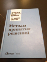 Методы принятия решений / Книги про бизнес и менеджмент #1, Салават З.