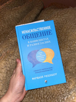 Ненасильственное общение в конфликтах и разногласиях: Говорить мирно в мире, полном конфликтов | Розенберг Маршалл #2, Валерия М.