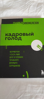 Кадровый голод. Формируем 100% штат в условиях тотального дефицита сотрудников | Сивожелезов Павел Петрович #5, Зеленцов Анджей