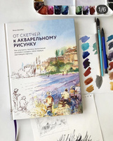 От скетчей к акварельному рисунку. Как улучшить технику выполнения эскизов и создать свою первую нас | Джелберт Венди #1, Елена Л.