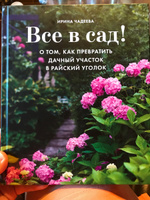 Все в сад! О том, как превратить дачный участок в райский уголок | Чадеева Ирина Валентиновна #3, Наталья Б.