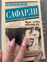 Мне тебя обещали | Сафарли Эльчин #5, Людмила В.