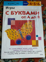 Игры с буквами от А до Я | Kumon #8, Svetlana D.