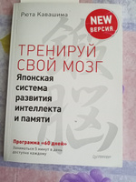 Тренируй свой мозг. Японская система развития интеллекта и памяти. Продвинутая версия | Кавашима Рюта #23, Дарья С.