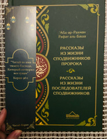 Рассказы из жизни сподвижников пророка Мухаммада и последователей сподвижников (табиинов). Книга исламская мусульманская | Абдуррахман Рафат Аль-Баша #3, Линда Т.