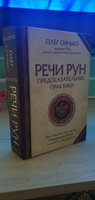 Речи рун. Предсказательные практики. Как читать и толковать Старшие Руны и видеть суть событий | Синько Олег Анатольевич #4, Дмитрий М.