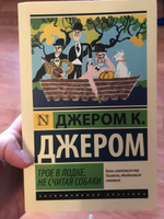 Трое в лодке, не считая собаки | Джером Клапка Джером #7, Алина К.