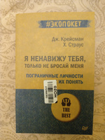 Я ненавижу тебя, только не бросай меня. Пограничные личности и как их понять (#экопокет) | Крейсман Джерольд, Страус Хэл #85, Наталия М.