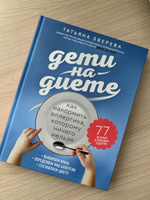 Дети на диете. Как накормить аллергика, которому ничего нельзя | Зверева Татьяна Валерьевна #1, Анна В.