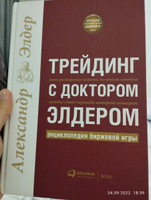 Трейдинг с доктором Элдером: Энциклопедия биржевой игры / Александр Элдер | Элдер Александр #7, Валид Д.