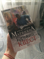 Горький квест. Том 3 | Маринина Александра #4, Дарья Л.