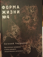 Форма жизни № 4: Как остаться человеком в эпоху расцвета искусственного интеллекта | Черешнев Евгений #4, Юлия П.