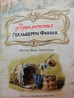 Книги для детей рассказы Приключения Гекльберри Финна М.Твен | Твен Марк, Тарловский Марк Наумович #8, Екатерина