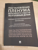 Постановления Пленума Верховного Суда РФ по уголовным делам : сборник систематизированных материалов. | Четвертакова Елизавета Юрьевна, Антонов Юрий Иванович #3, Ильнур Н.