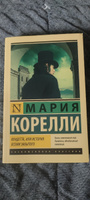 Вендетта, или История всеми забытого | Корелли Мария #4, Зоя М.