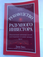 Руководство разумного инвестора. Единственный надежный способ инвестировать на рынке ценных бумаг | Богл Джон К. #6, Олег М.