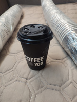 Стакан бумажный 350 мл 50 шт, Coffee for you, с крышкой, одноразовый. Для кофе, чая, холодных и горячих напитков #46, Алексей Н.