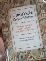 Светлое Средневековье. Новый взгляд на историю Европы V-XIV вв. | Гэбриэль Мэтью, Перри Дэвид М. #1, Айрат К.