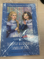 Записки маленькой гимназистки. Школьная программа по чтению | Чарская Лидия Алексеевна #4, Ekaterina P.