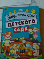 Энциклопедия детского сада | Ульева Елена Александровна #2, Елена Б.