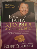 Богатый Папа. Кто взял мои деньги? | Кийосаки Роберт Тору #8, Евгения Е.