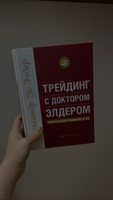 Трейдинг с доктором Элдером: Энциклопедия биржевой игры / Александр Элдер | Элдер Александр #6, Анастасия К.