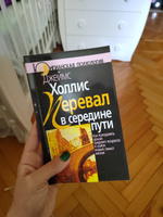 Перевал в середине пути. Как преодолеть кризис среднего возраста и найти новый смысл жизни | Холлис Джеймс #4, Виктория Г.