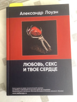 Любовь, секс и твое сердце. Книга Александра Лоуэна по психологии и психосоматике. | Лоуэн Александр #1, Матвеев Андрей Юрьевич