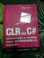 CLR via C#. Программирование на платформе Microsoft .NET Framework 4.5 на языке C#. 4-е изд. | Рихтер Джеффри #7, Надежда А.