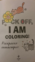 Раскраска-антистресс для взрослых. F*ck off, i am coloring! #6, Мария Л.