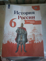 История России. Контурные карты. 6 класс | Тороп Валерия Валерьевна #3, Максим В.