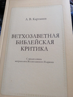 Ветхозаветная библейская критика | Карташев А. В. #8, Юля О.