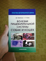 Болезни пищеварительной системы собак и кошек. | Симпсон Джеймс У., Элс Родерик У. #5, Александра М.