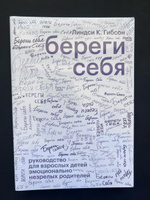 Береги себя. Руководство для взрослых детей эмоционально незрелых родителей | Линдси К. Гибсон #7, Алёна