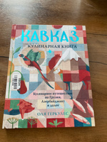Кавказ. Кулинарное путешествие по Грузии, Азербайджану и далее | Геркулес Оля #7, Елена У.
