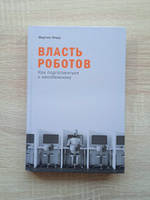 Книга Власть роботов: Как подготовиться к неизбежному / Научно-популярная литература | Форд Мартин #7, Иван Ч.