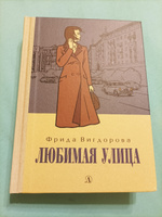 Любимая улица Вигдорова Фрида Книга вторая | Вигдорова Фрида Абрамовна #1, Панова Мария