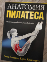 Анатомия пилатеса | Клиппингер Карен, Исаковиц Раэль #6, Марина К.