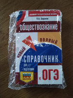 ОГЭ. Обществознание. Новый полный справочник для подготовки к ОГЭ | Баранов Петр Анатольевич #94, Александра К.