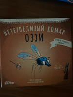 Нетерпеливый комар Оззи / Детские художественные книги / Тюлин Козикоглу | Козикоглу Тюлин #1, В